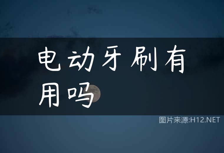 电动牙刷有用吗