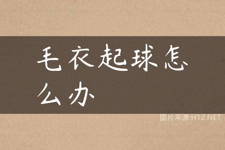 毛衣起球怎么办