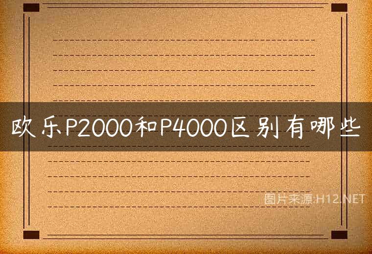 欧乐P2000和P4000区别有哪些