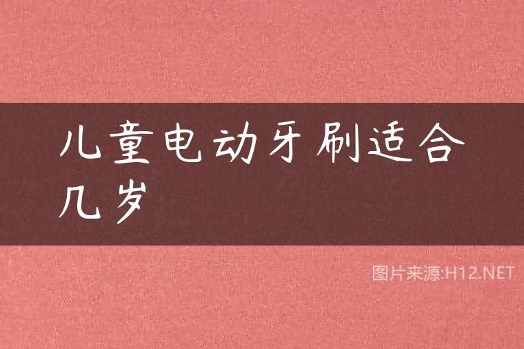 儿童电动牙刷适合几岁