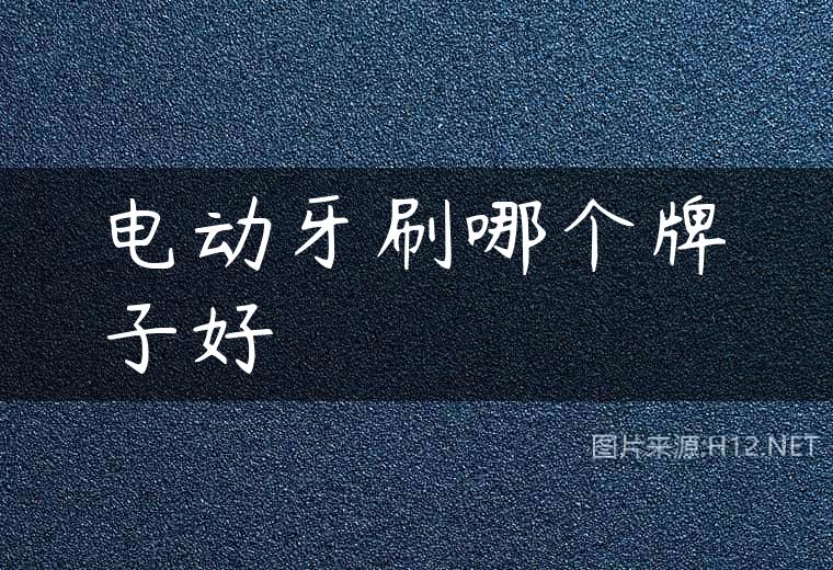 电动牙刷哪个牌子好