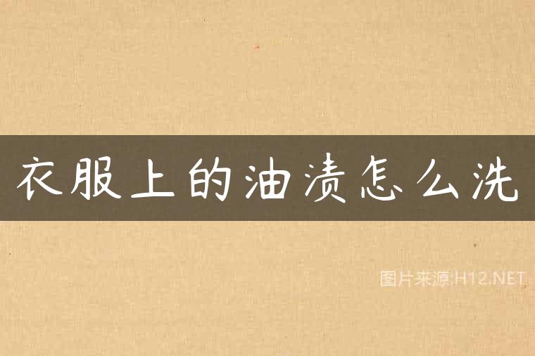衣服上的油渍怎么洗