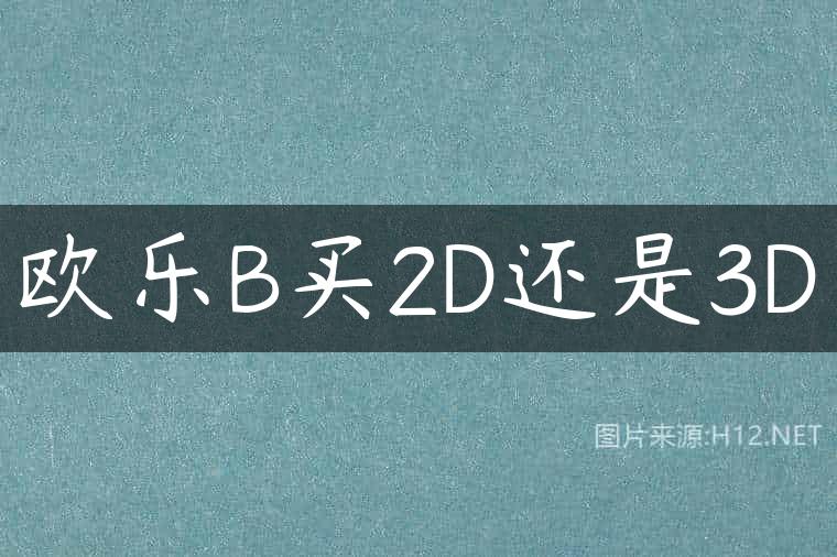 欧乐B买2D还是3D