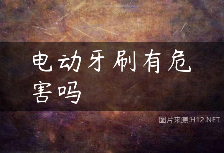 电动牙刷有危害吗