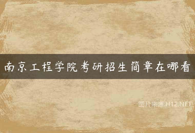 南京工程学院考研招生简章在哪看