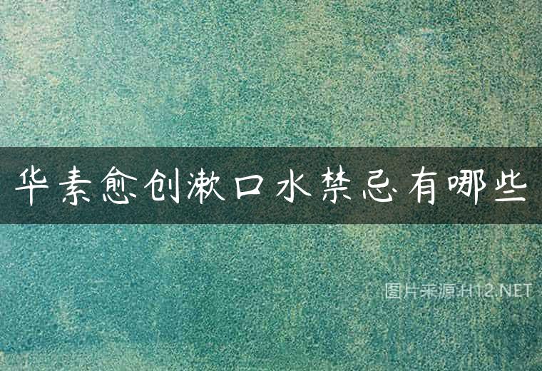 华素愈创漱口水禁忌有哪些