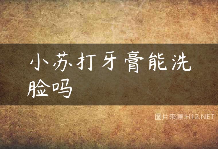 小苏打牙膏能洗脸吗