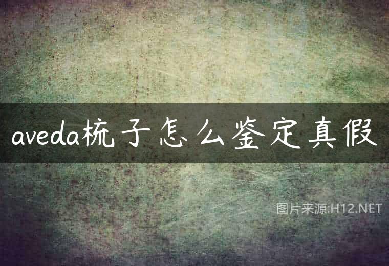 aveda梳子怎么鉴定真假
