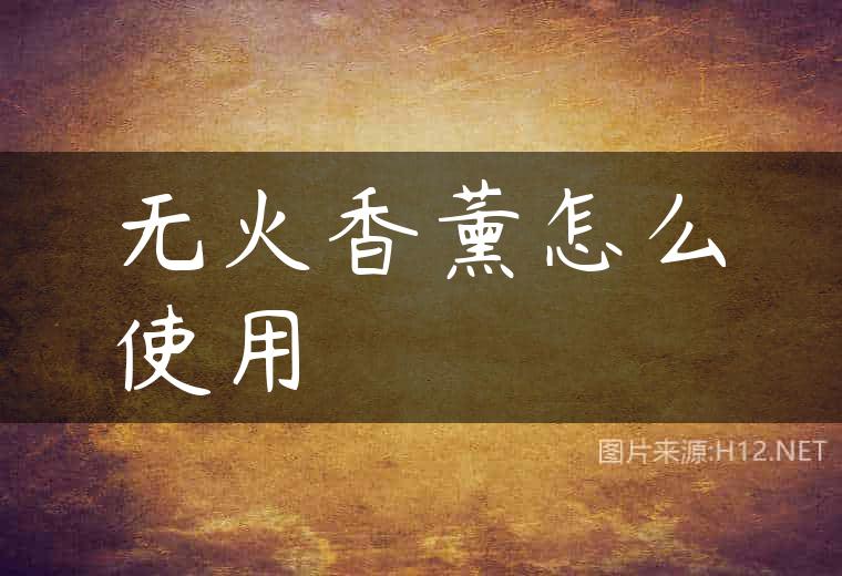 无火香薰怎么使用