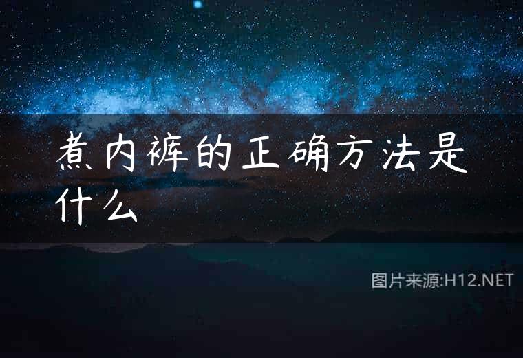 煮内裤的正确方法是什么