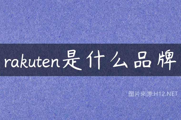 rakuten是什么品牌