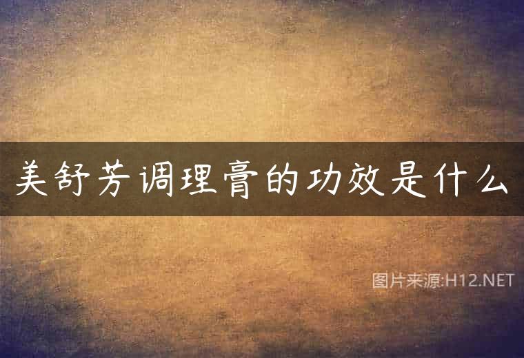 美舒芳调理膏的功效是什么