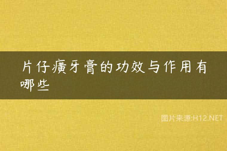 片仔癀牙膏的功效与作用有哪些