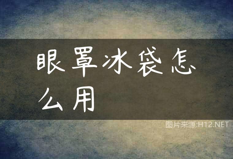 眼罩冰袋怎么用