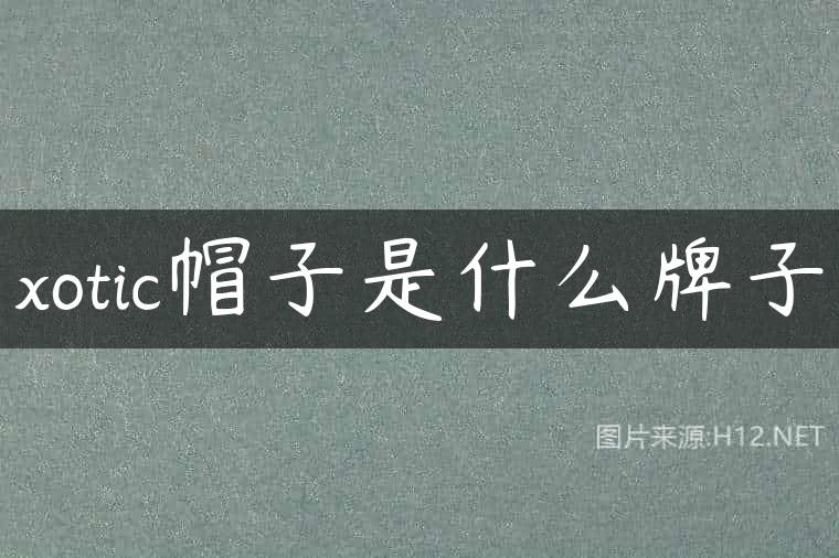 xotic帽子是什么牌子