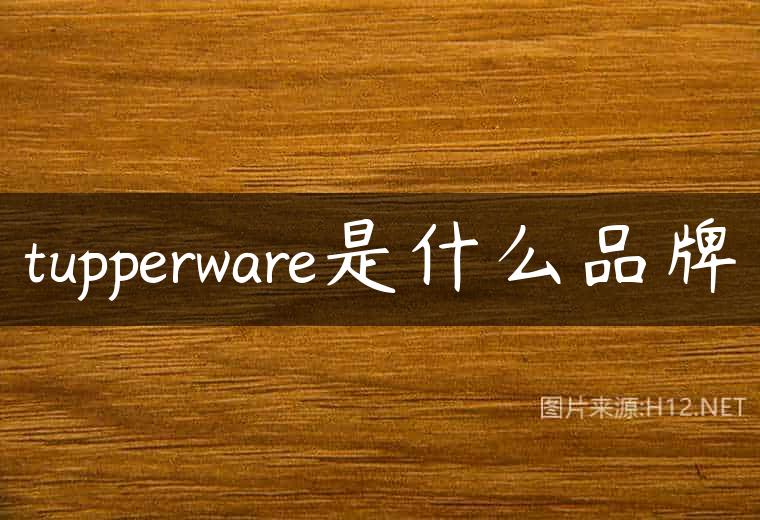 tupperware是什么品牌
