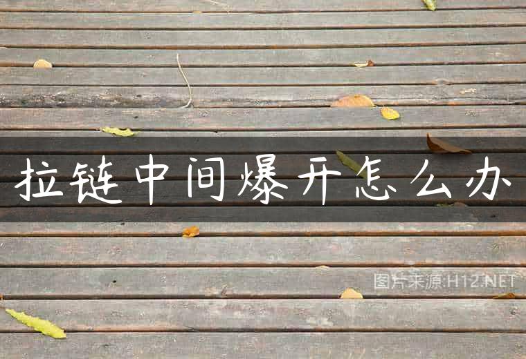 拉链中间爆开怎么办