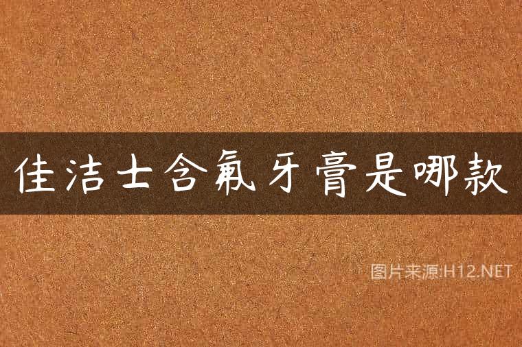 佳洁士含氟牙膏是哪款