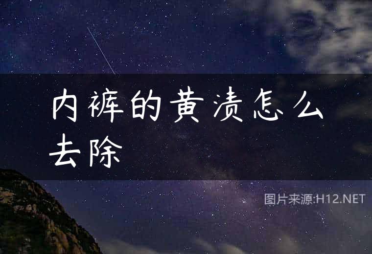内裤的黄渍怎么去除