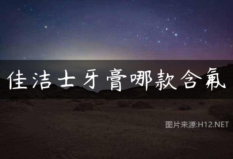 佳洁士牙膏哪款含氟