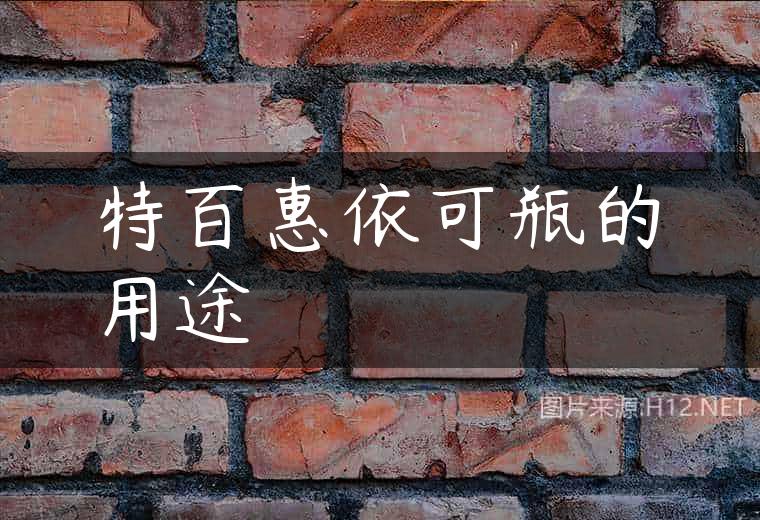特百惠依可瓶的用途