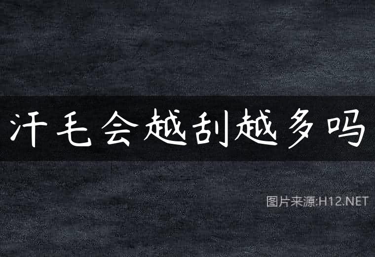 汗毛会越刮越多吗