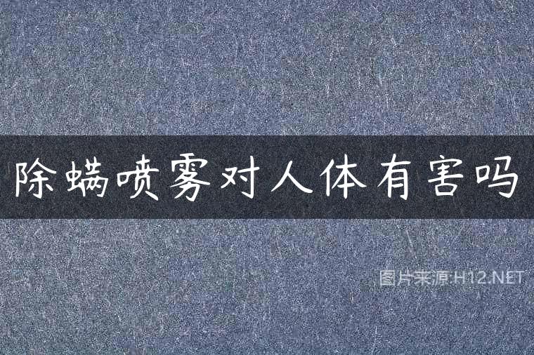 除螨喷雾对人体有害吗