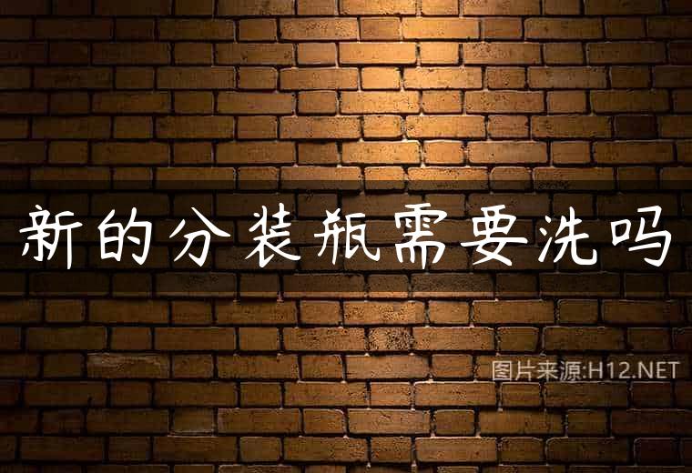 新的分装瓶需要洗吗