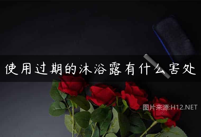 使用过期的沐浴露有什么害处