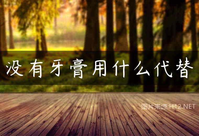 没有牙膏用什么代替