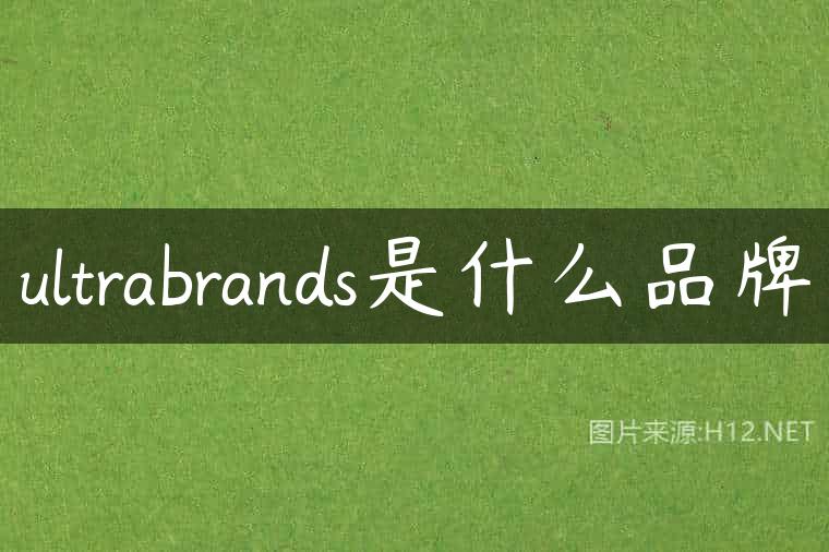 ultrabrands是什么品牌