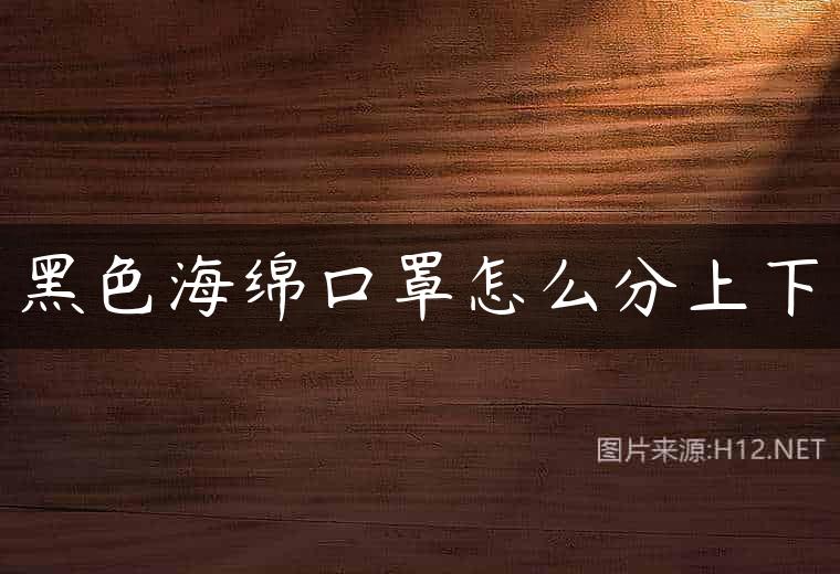 黑色海绵口罩怎么分上下