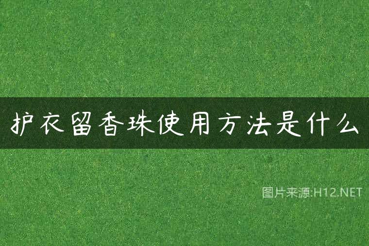 护衣留香珠使用方法是什么