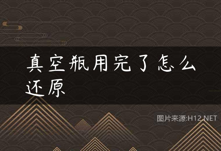 真空瓶用完了怎么还原