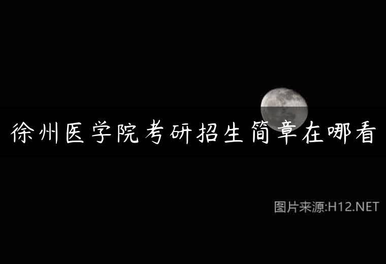 徐州医学院考研招生简章在哪看