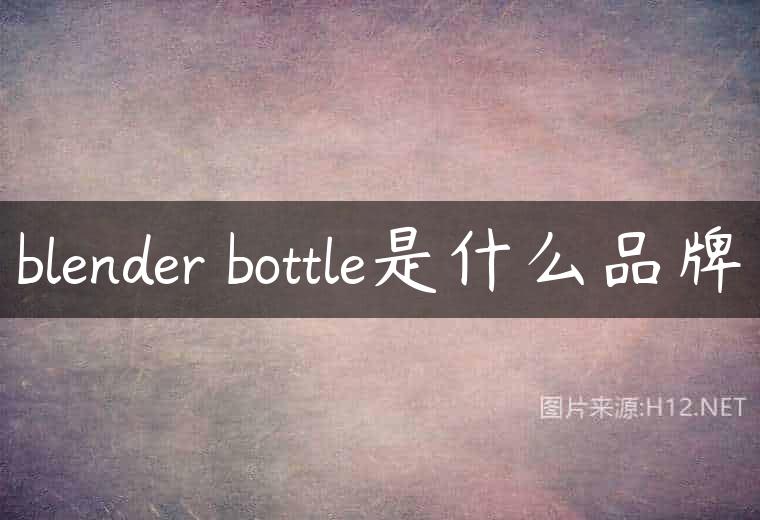 blender bottle是什么品牌