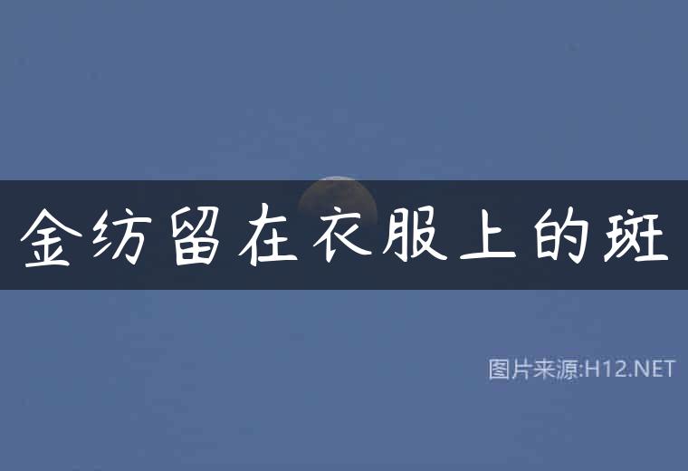 金纺留在衣服上的斑