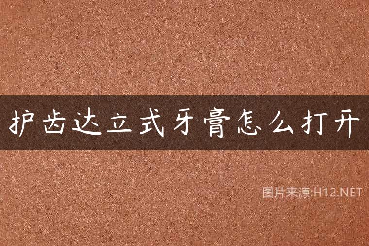 护齿达立式牙膏怎么打开