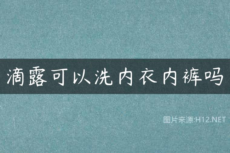 滴露可以洗内衣内裤吗