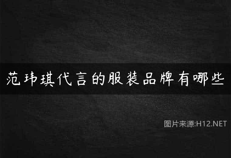 范玮琪代言的服装品牌有哪些