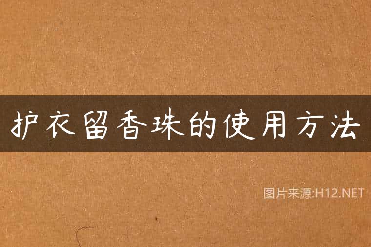 护衣留香珠的使用方法