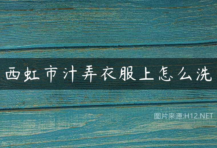 西虹市汁弄衣服上怎么洗