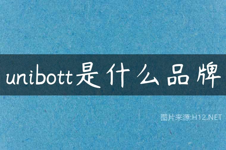 unibott是什么品牌