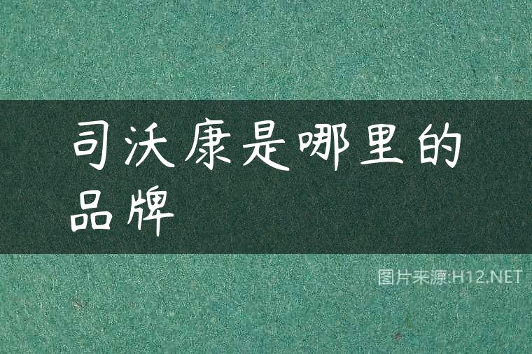 司沃康是哪里的品牌