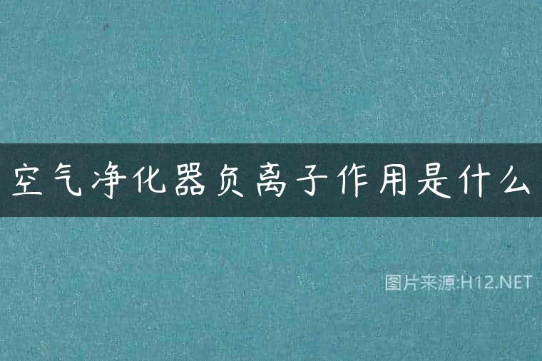 空气净化器负离子作用是什么