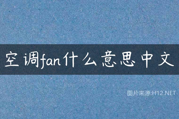 空调fan什么意思中文