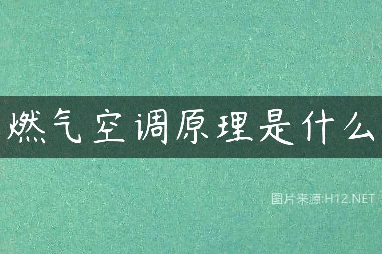 燃气空调原理是什么