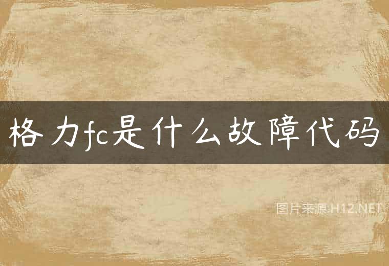 格力fc是什么故障代码