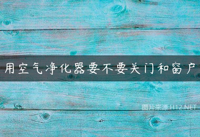 用空气净化器要不要关门和窗户