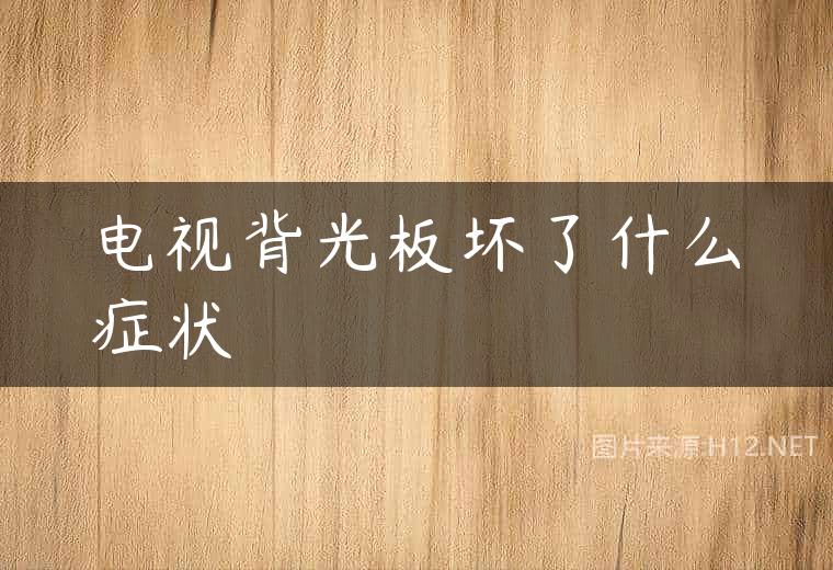 电视背光板坏了什么症状